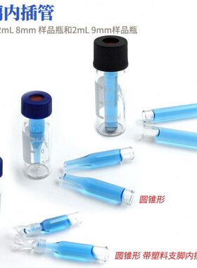 插10玻璃脚内衬/u瓶盒0150管支包邮30只/0带 l250管样品/内量含插