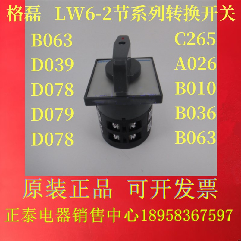 格磊LW6-2节/C265/A026/B010/B036/B063/D039/D07T8/D079 转换开