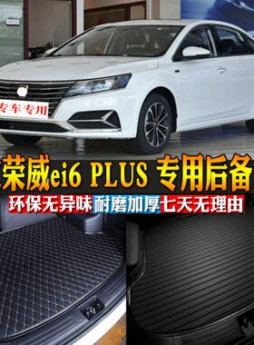 后备箱垫荣威尾箱6包邮改装20内饰-款配件 i 汽车用品PLUS专用e19