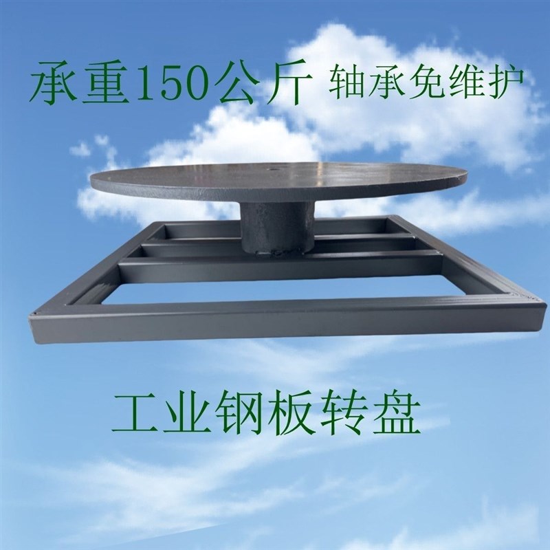 钢板转盘打包金属喷漆工s业旋转工作台焊接展示喷涂万向圆形平面