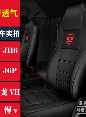 龙jjv6v l套天新 p新座套m大j解放 vJ悍威66jvh货车坐垫H6皮h7虎