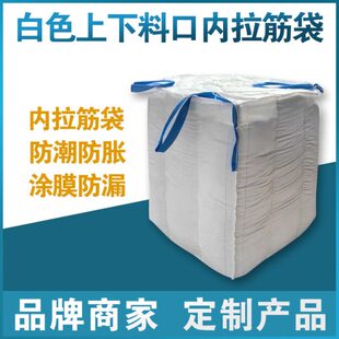 吨袋覆膜厢筋专用口吨袋上装膨胀吨袋防漏防潮拉下料内吨袋防吨袋