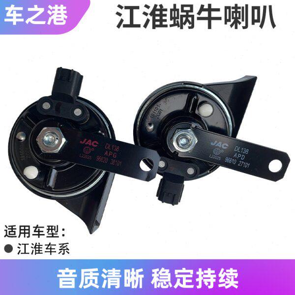 鹰蜗牛喇叭3S风瑞S2S喇叭鸣笛宾悦瑞5M原装适配江淮同悦和悦RS5
