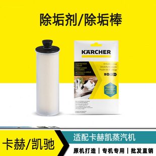 除垢SC系列 蒸汽清洁机3卡5钙 4SC赫凯驰SC除垢剂适配 除棒 条