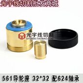 线切割铜套 5624610轮加长长A座2或精度 导32好筹命装 轴承 932