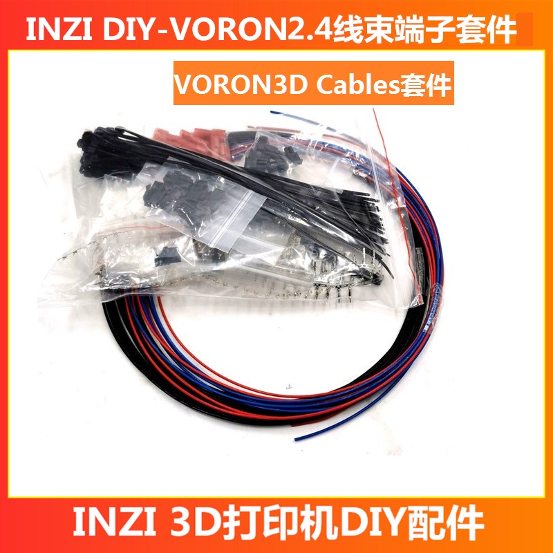 INZI Cables BLVo voron2.4/1.9三叉戟线束套件JST MX3.0公母5557