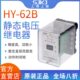 值电路 静态 包邮 H上继 集成整定B电压 码 数字62上海拨继电器电压Y