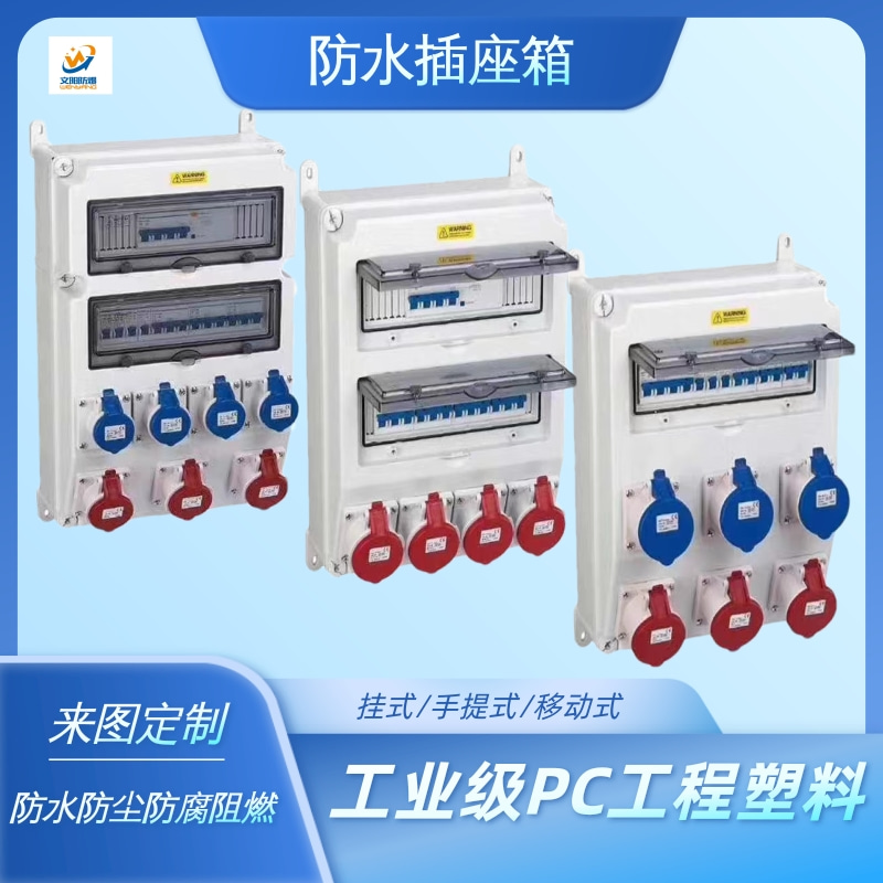 工业防水防尘插座检修配t电箱户外塑料手提式移动式工地临时电源