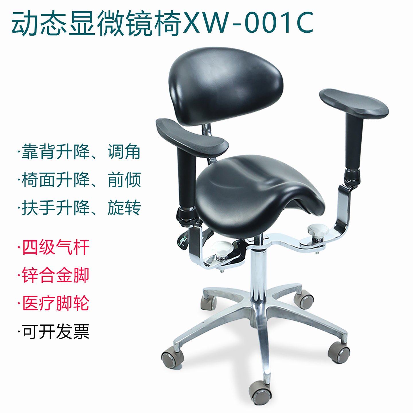 青骓动态显微镜椅马鞍椅带升降扶手显微镜手术椅牙医椅口腔医生椅