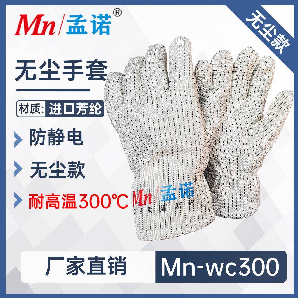 孟诺300度无尘耐高温手套Mn-wc300防静电隔热防烫芳纶阻燃防火