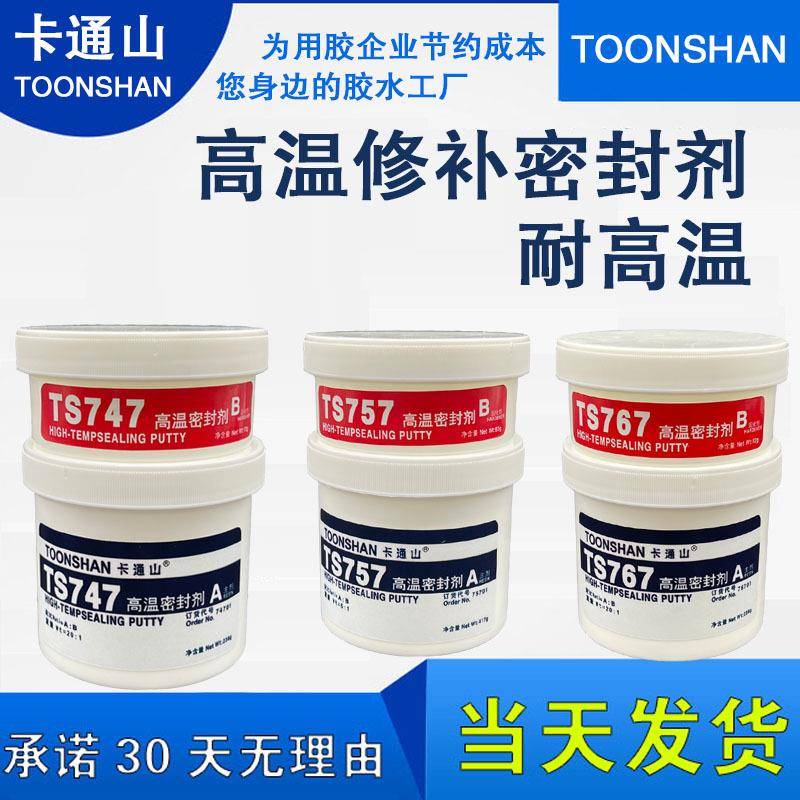 卡通山TS737TS747TS757TS767高温金属修补剂耐高温工业修补胶