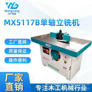 木工机械MX5117B立式单轴木工立铣机木工镂铣机单轴立铣推台