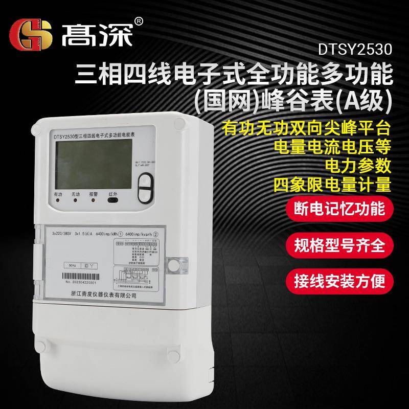 三相四线电子式全功能多功能电能表（国网）峰谷表（A级）电能表