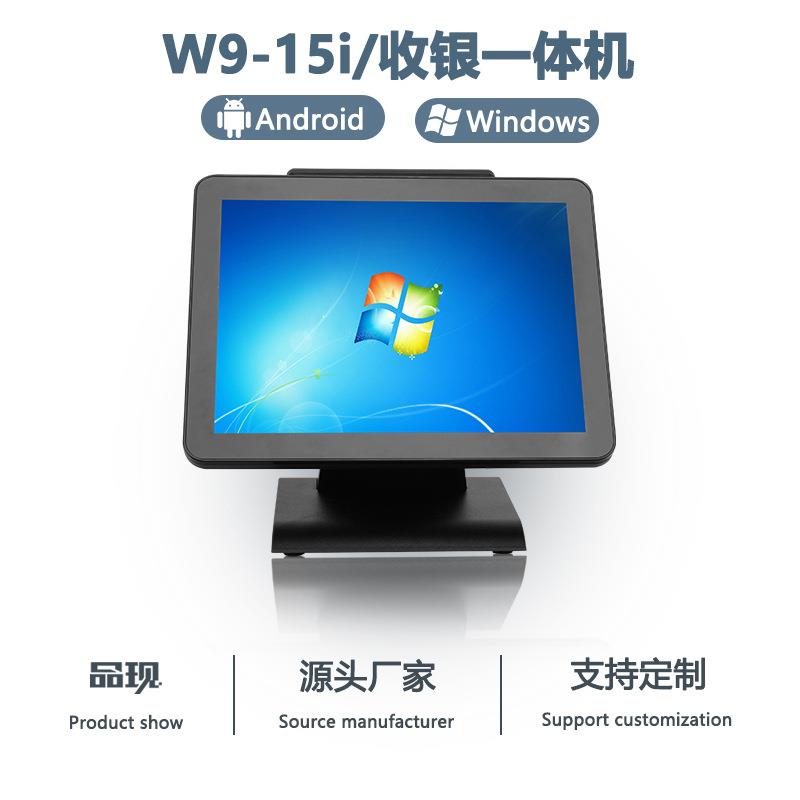 W9-15i单屏餐饮店便利店收银机一体机多功能触屏收款机外贸款