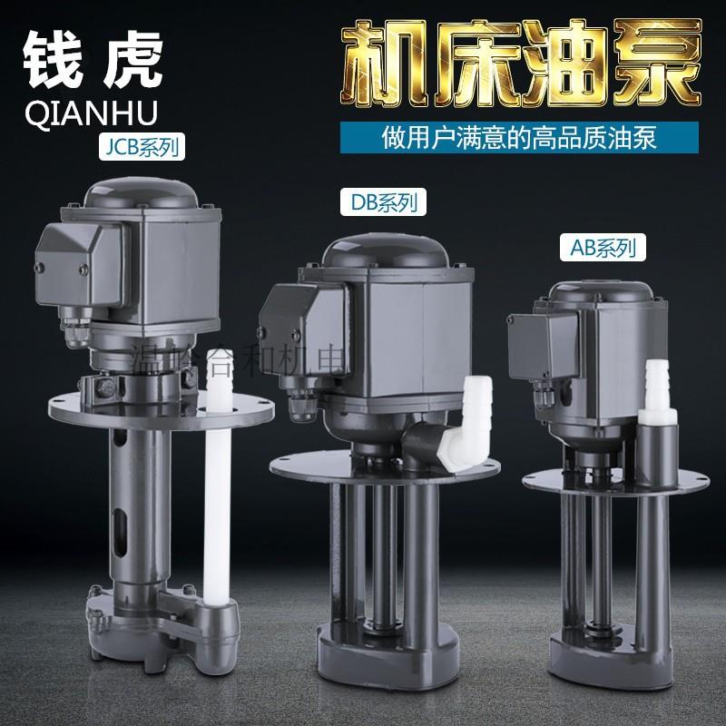机床水泵380V车床AB-25三相电泵DB12磨床油泵40w线切割循环冷却泵