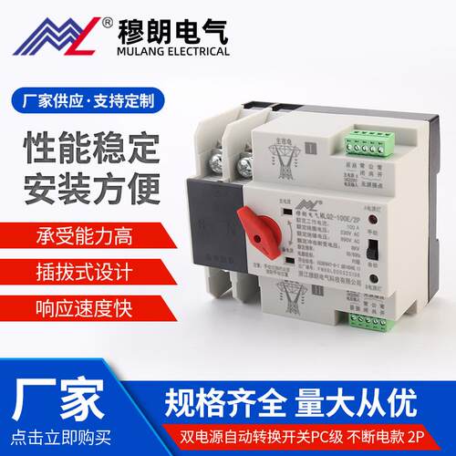 PC级不断电款MLQ2-100E/2P双电源自动转换开关切换不断电