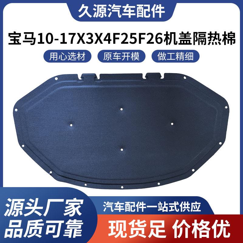 适用于宝马10-17X3X4F25F26机盖隔热棉