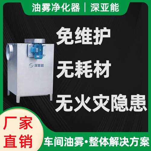 深亚能机床油雾净化器机械式油雾收集器工业静电离心油雾过滤器