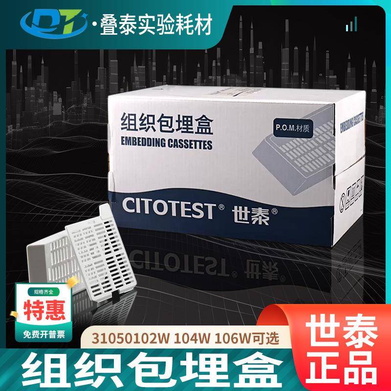 世泰31050102W专业病理组织学组织包埋盒长条形带可拆段式盖