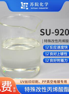 苏院SU-9208特殊改性丙烯酸酯多基材附着力优PP真空电镀UV树脂