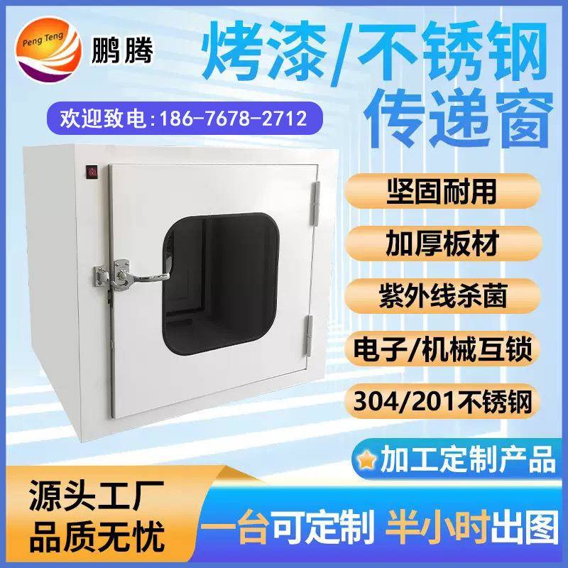 鹏腾不锈钢机械电子互锁传递窗紫外线杀毒实验室洁净车间传递柜