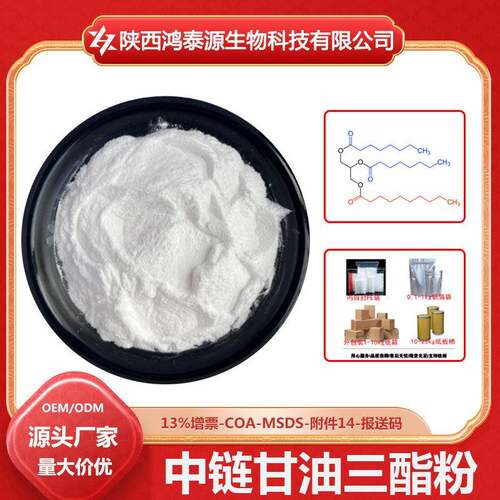 中链甘油三酯粉MCT微囊粉中链脂肪原料现货供应