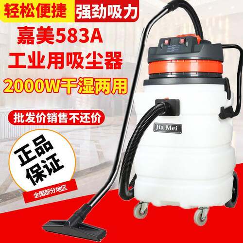 白云嘉美BF583A工业用吸尘器吸水机干湿两用90L大功率2000W耐酸碱