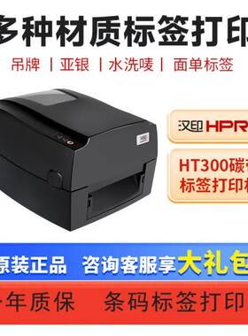 汉印打印机HT300/HT330珠宝吊牌价签物流资产商务办公不干胶标签