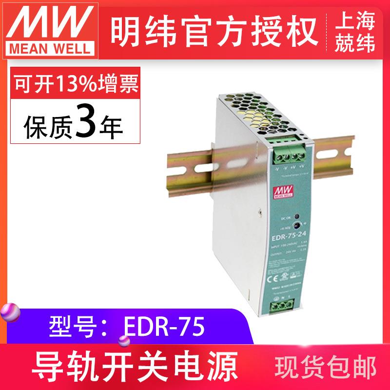 明纬EDR-75-24V/12V/48V75W3.2A工业用DIN导轨型单组输出薄型电源