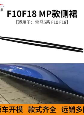 供应适用于宝马5系F10F18MP款侧裙碳纹侧裙量大价优充足