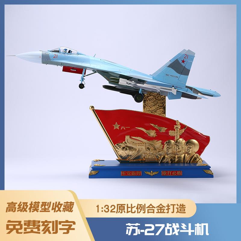 1：32苏27飞机模型泡沫模型仿真轰炸机合金战斗机运输机模型玩具