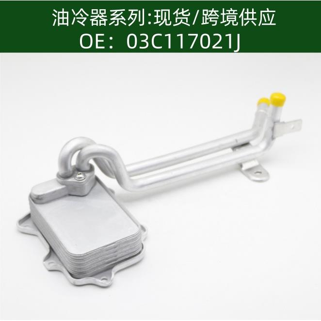 发动机机油冷却器变速箱散热器油冷器03C117021J