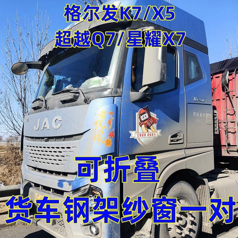 格尔发K3LK5A3A5XA5WK7Q7X5星耀X7专用大货车可折叠钢架纱窗强磁