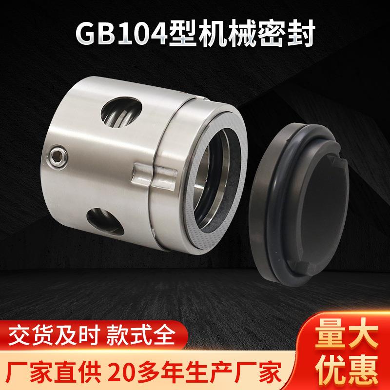 GB104型机械密封汽车电器轴用油缸釜用单端面机械密封件
