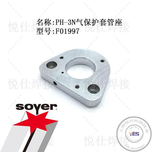 F01997气保护套管座SOYER索亚德国PH-3N螺柱焊枪维修配件