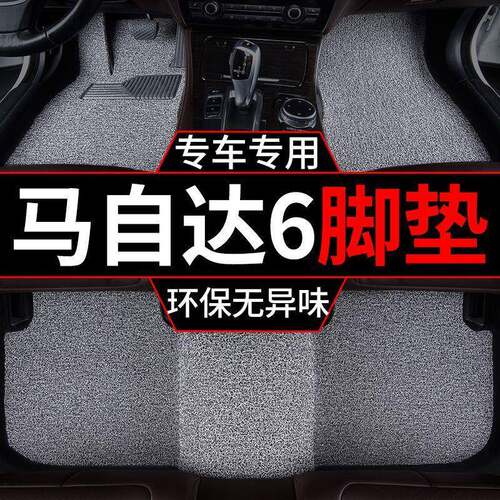 适用马自达6阿特兹脚垫老款马六汽车马6丝圈地毯睿翼轿跑主驾单片