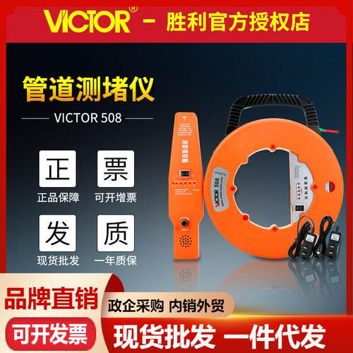 胜利VC508/VC508A管道测堵仪无线电测堵器塑钢PVC穿线管堵塞定位
