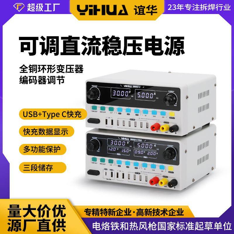 谊华3005D直流稳压电源USB+TypcC快充电源过流短路过温保护
