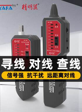 精明鼠NF-268寻线仪网线巡线仪抗干扰寻线器网络检测线仪