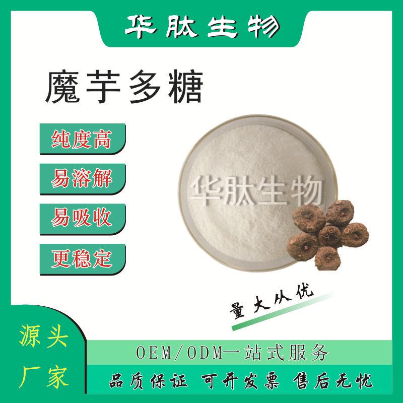 魔芋多糖30/50%魔芋葡甘露聚糖37220-17-0魔芋提取物华肽原料