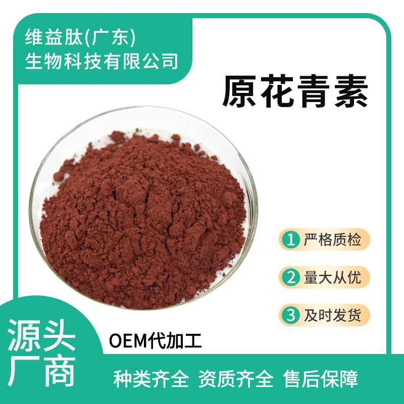原花青素98%葡萄籽提取物量大从优现货供应原花青素