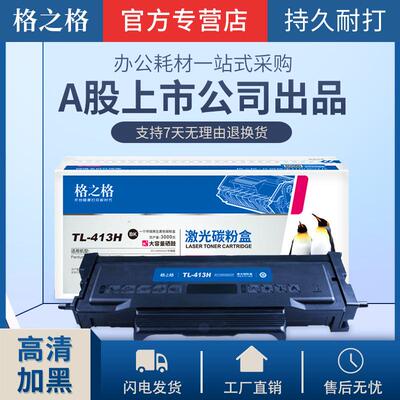 格之格原装TL-413粉盒适用奔图p3305dnm7105dnm7107dnp3307dn