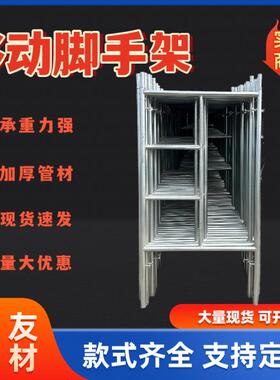 移动脚手架建筑工地外墙活动架热镀锌加厚梯形门式脚手架