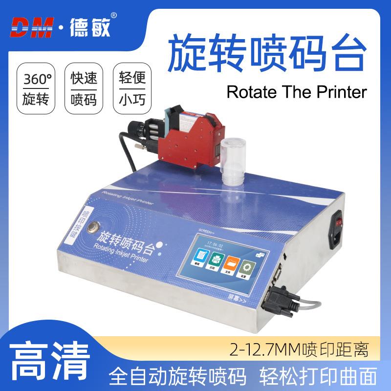 德敏T110全自动喷码旋转台旋转精准喷印瓶子日期条码曲面打码机