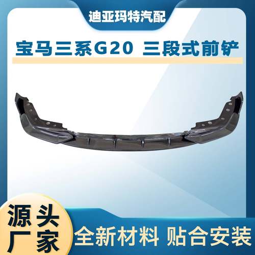 20款新3系G20/G28碳纤维前铲前唇325li小包围三系外观改装前包角