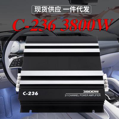 直销汽车功放2路C-236功放3800W车载功放推汽车低音喇叭