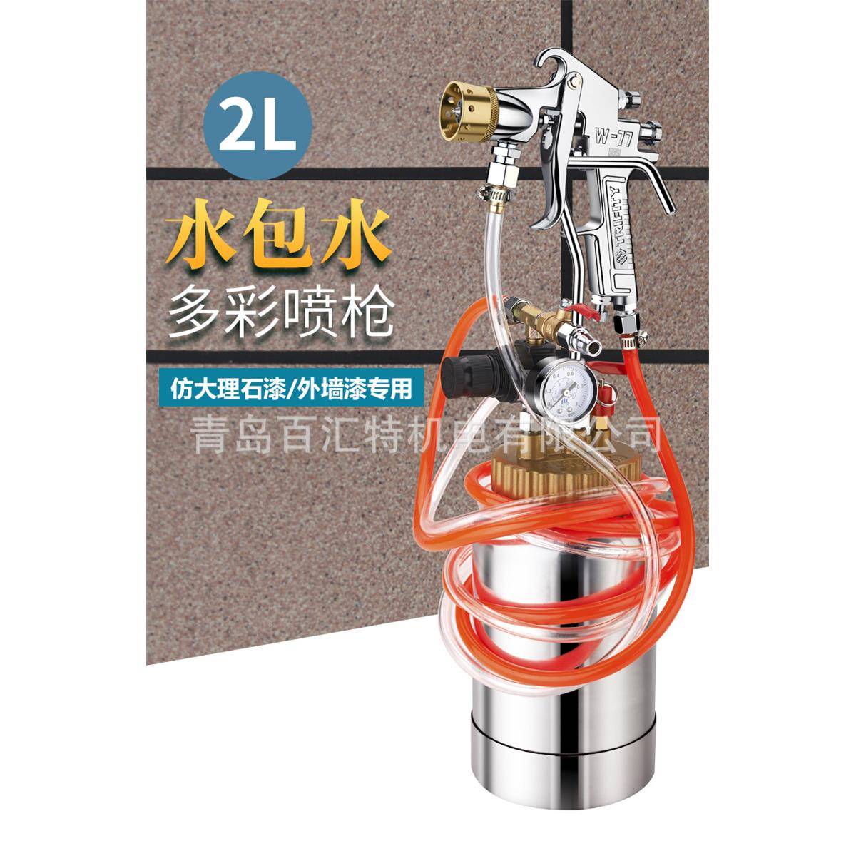 2L压力桶W-77多彩漆喷枪水包水仿石漆乳胶漆气动喷漆枪外墙喷漆