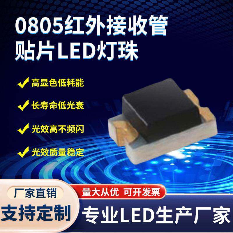 供应0805红外接收管0805接收管0805红外贴片LED灯珠现货