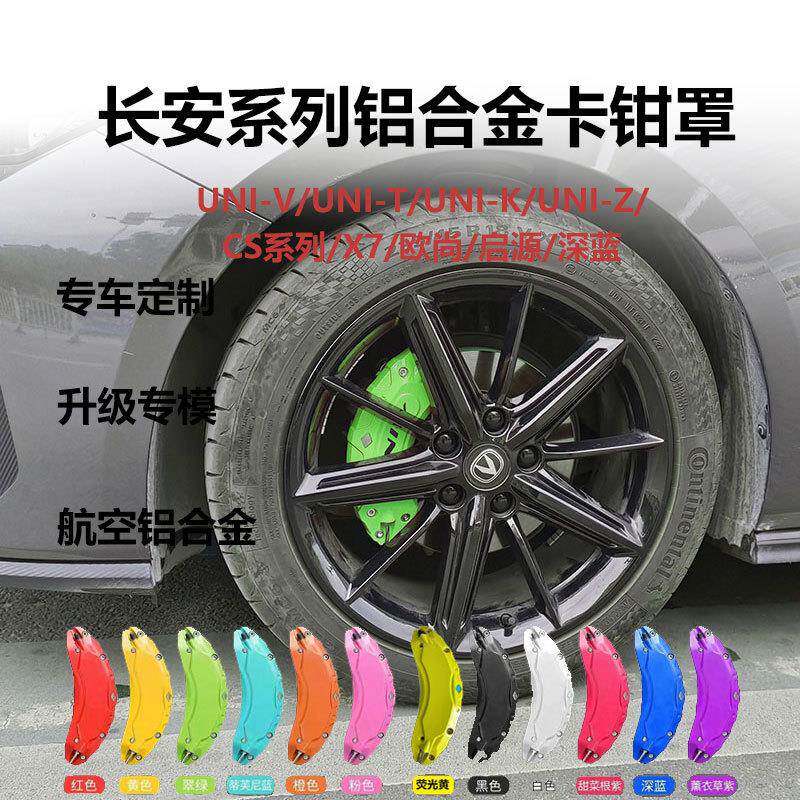 适用于长安univ深蓝CS系列启源刹车卡钳罩轮毂改色改装