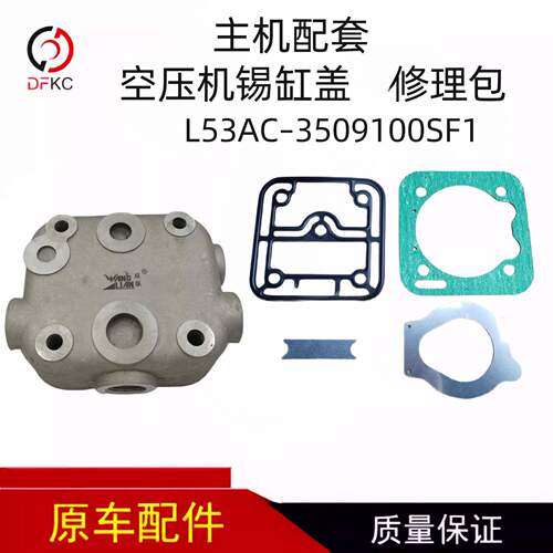 主机配套空压机锡缸盖修理包L53AC-3509100SF1适用南充发动机